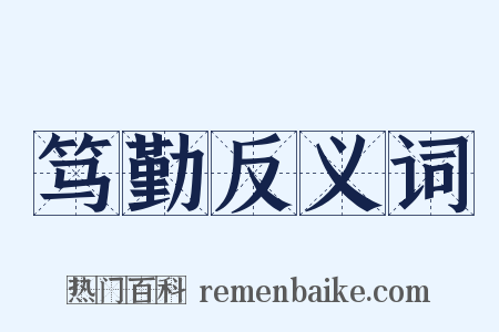 笃勤反义词是什么意思的图片
